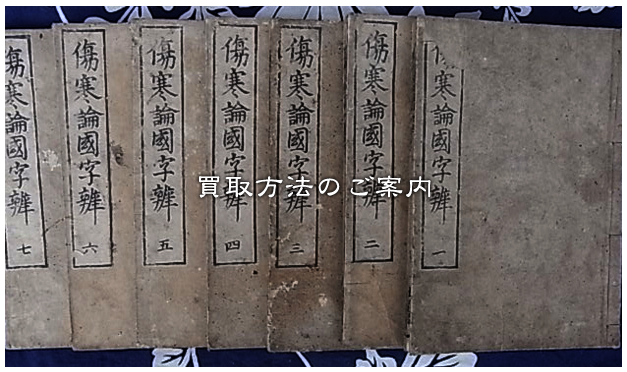 ＞買取方法のご案内