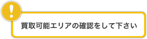 買取可能エリアの確認