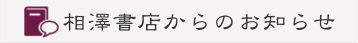 相澤書店からのお知らせ