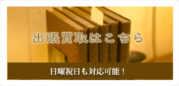 出張買取はこちら
