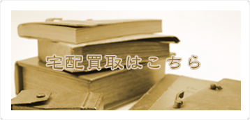 宅配買取はこちら