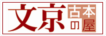 文京の古本屋