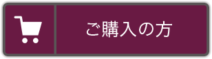 ご購入の方