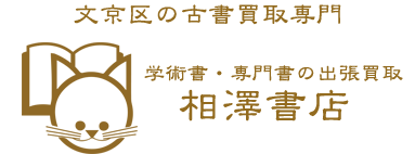 学術書・専門書の出張買取　相澤書店