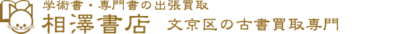 学術書・専門書の出張買取　相澤書店