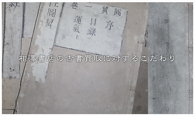 相澤書店の古書買取に対するこだわり